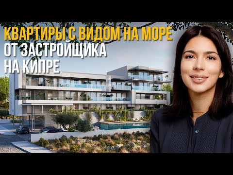 Видео: Новый инвестиционный проект на Кипре: Элитные апартаменты в Пафосе с перспективой дохода
