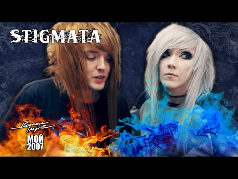 Видео: STIGMATA | Верни мне мой 2007-ой!