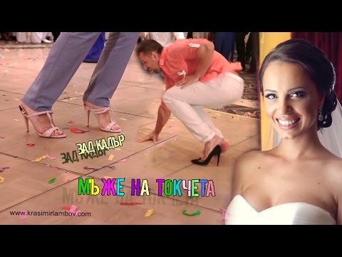 Видео: Мъже на токчета и много Смях! Видеозаснемане Красимир Ламбов