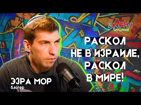 Видео: Эзра Мор. Раскол не в Израиле, раскол в мире!