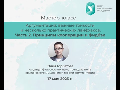 Видео: «Аргументация: важные тонкости и несколько практических лайфхаков 2 часть»