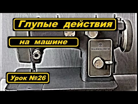 Видео: Глупые действия на швейной машине.