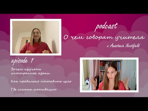 Видео: Подкаст 1 Зачем учить английский? Где найти мотивацию? "О чем говорят учителя"