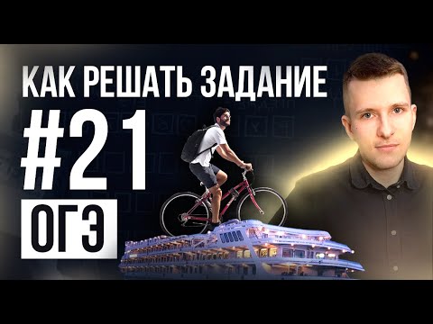 Видео: Задание №21 на ОГЭ по математике. Как решать текстовые задачи?