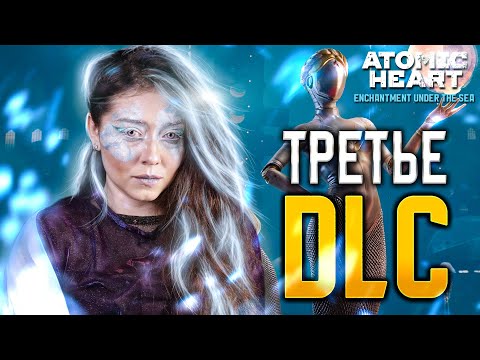 Видео: | 1 | STREAM | ATOMIC HEART: Чары Морских Глубин | DLC#3 - ПОЧТИ БИОШОК