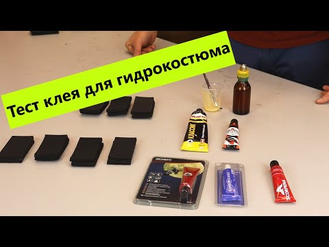 Видео: Клей для гидрокостюма. Тест