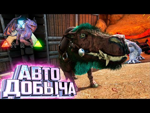 Видео: Маленький Но ОЧЕНЬ ПОЛЕЗНЫЙ! - ARK Элементальная Аномалия #12