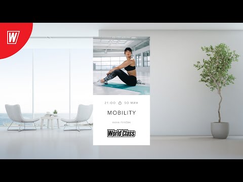Видео: MOBILITY с Анной Рулевой  | 1 сентября 2022 | Онлайн-тренировки World Class