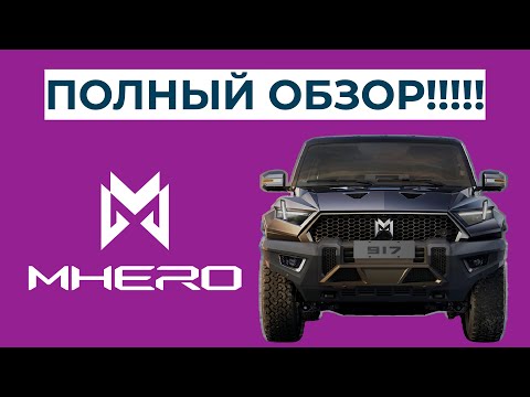 Видео: M-HERO cамый полный и правильный обзор! Рама снова в деле!!!