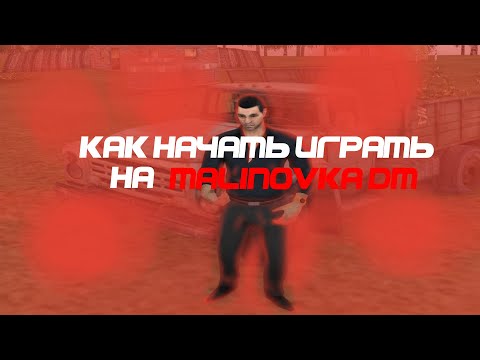 Видео: КАК НАЧАТЬ ИГРАТЬ НА МДМ?