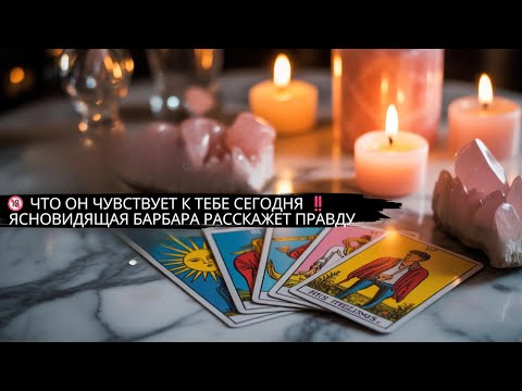 Видео: 🔞 ЧТО ОН ЧУВСТВУЕТ К ТЕБЕ СЕГОДНЯ ‼️ ЯСНОВИДЯЩАЯ БАРБАРА РАССКАЖЕТ ПРАВДУ  #магия #magic #гадание