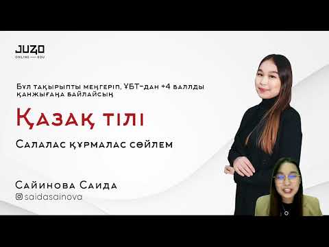 Видео: ҚАЗАҚ ТІЛІ | САЛАЛАС ҚҰРМАЛАС СӨЙЛЕМ | ҰБТ