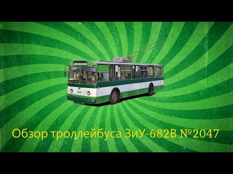 Видео: "Інспектор електротранспорту" 3 сезон 6 випуск ЗіУ-682В №2047