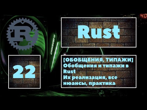 Видео: [🔥ОБОБЩЕНИЯ И ТИПАЖИ] Работа с обобщениями и типажами. Реализация типажей для обобщенных типов ✨