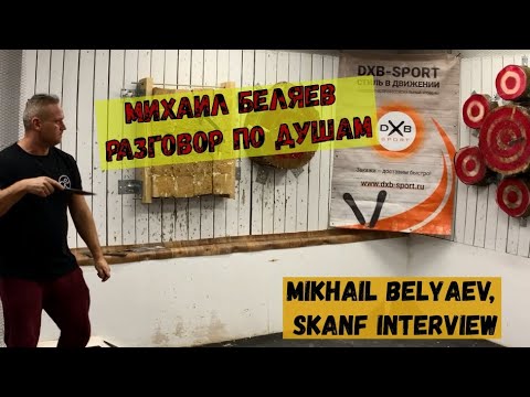 Видео: [Eng titles] Разговор с Михаилом Беляевым про СКАНФ, метание ножей и топоров