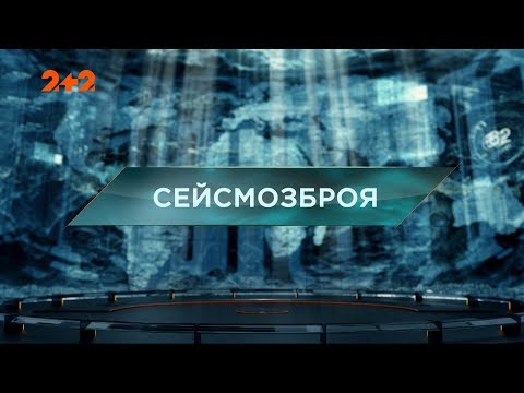 Видео: Сейсмооружие - Затерянный мир 2 сезон 71 выпуск