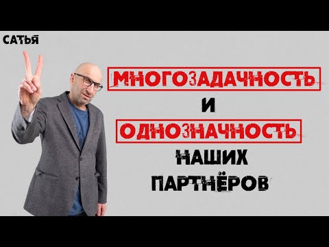Видео: Сатья. Многозадачность и однозадачность наших партнеров в жизни.