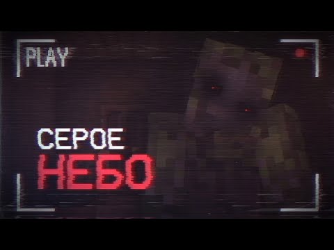 Видео: Серое Небо - Майнкрафт хоррор карта [ЧАСТЬ 1]