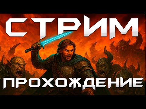 Видео: Shadow of War на МАКСИМАЛКАХ: Часть 11 || 100% прохождение с нуля ⚔️ ||  РЕСТРИМ НА TWITCH