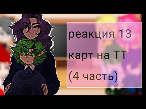 Видео: • реакция 13 карт на тт 4/? (+бонус) •