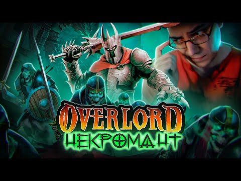 Видео: Undead Horde (Overlord+некромантия) [Обзор ASH2]