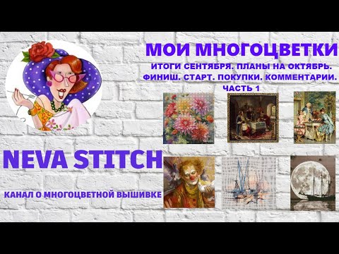 Видео: 23.14-1. Мои многоцветки. Итоги сентября и начала октября. Химера,  Иволга,  Байденко, 7 слоников