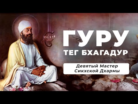 Видео: ГУРУ Тег Бхагадур (1621 – 1675)  - Девятый Мастер Сикхской Дхармы