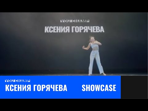 Видео: КСЕНИЯ ГОРЯЧЕВА | SHOWCASE | YOU CHAMP 2023