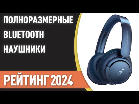 Видео: ТОП—7. Лучшие полноразмерные беспроводные Bluetooth наушники. Рейтинг 2024 года!