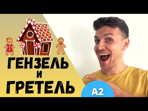 Видео: Stories in Easy Russian: Гензель и Гретель | A2 | Comprehensible Input | Slow Russian