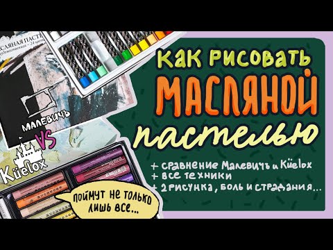 Видео: ТЕХНИКИ РИСОВАНИЯ МАСЛЯНОЙ ПАСТЕЛЬЮ или Сравнение масляной пастели Малевичъ и Küelox