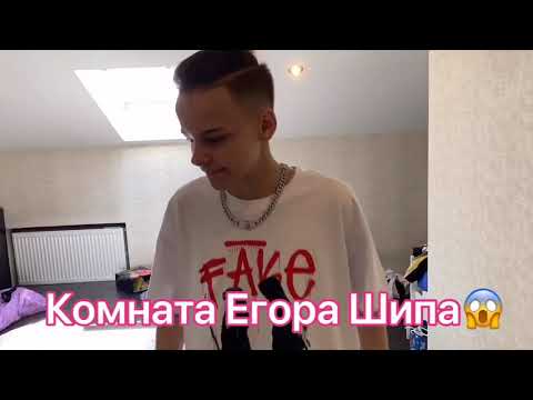 Видео: Комната Егора Шипа # декстер#егоршип#шип#валясаенко#диор