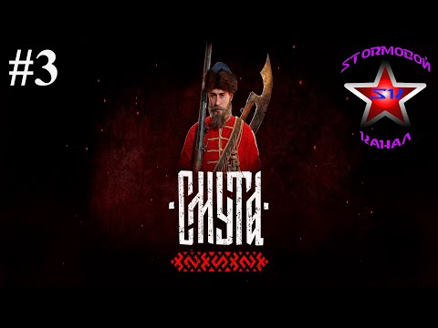 Видео: Смута Обзор и прохождение на Русском Часть #3 | Smuta | Walkthrough | Стрим