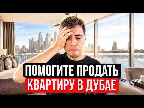 Видео: Помогите продать квартиру в Дубае🙏