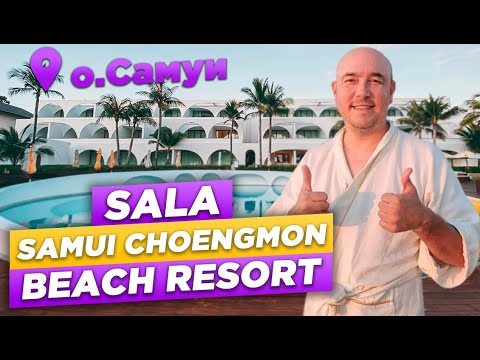 Видео: Обзор ЛУЧШИХ отелей на САМУИ | SALA Samui Choengmon Beach Resort