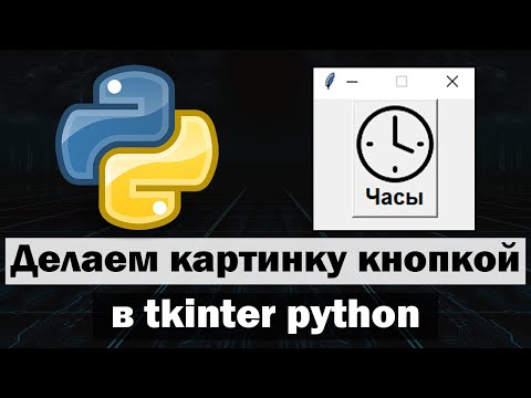 Видео: Делаем картинку кнопкой в tkinter python
