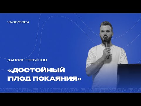 Видео: Достойный плод покаяния | из серии проповедей про отношения | Даниил Горбунов