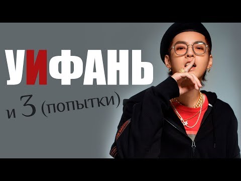 Видео: ТРИ (ПОПЫТКИ) ИФАНЯ | KRIS WU | EXO KPOP ARI RANG