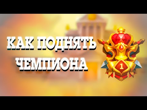 Видео: Олимпия от ТОП 1 команды | Секреты Чемпионов | Rise Of Kingdoms