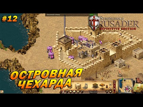 Видео: Stronghold Crusader: Definitive Edition ➤ Прохождение #12 ➤ Островная чехарда[Тропа Козла]
