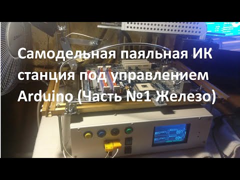 Видео: Самодельная паяльная ИК станция под управлением Arduino (Часть №1 Железо)