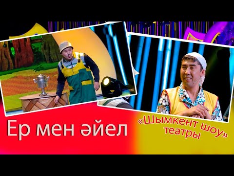 Видео: «Шымкент шоу» театры. Ер мен әйел