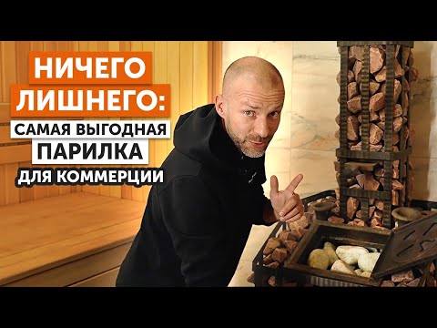 Видео: Баня из ПЕНОБЛОКА для коммерции || Практичная ПРАВИЛЬНАЯ парная для Русской БАНИ || Печь каменка
