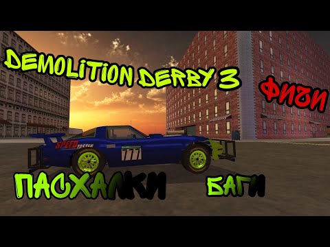 Видео: Demolition derby 3|Пасхалки,фичи,баги,секреты 2 часть