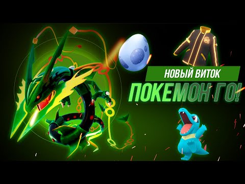 Видео: 80 уровень уже в Pokemon GO! Возвращение МЕГА РЕЙКВАЗЫ, ивент в честь Z-A и Недельные исспытания!