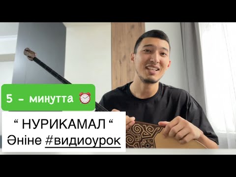 Видео: “ НУРИКАМАЛ “ әніне #видеоурок 😍🔥 #домбыра #rek #қазақша #әндер #dombyra #күй