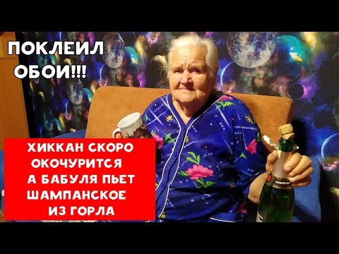 Видео: ХИККАН СКОРО ОКОЧУРИТСЯ А БАБУЛЯ ПЬЕТ ШАМПАНСКОЕ ИЗ ГОРЛА