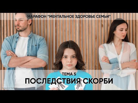 Видео: 5. Психологические последствия скорби