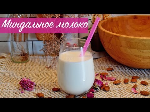 Видео: МИНДАЛЬНОЕ МОЛОКО.Вкусный и простой рецепт веганского молока.Диетические рецепты.