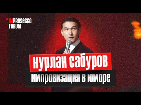 Видео: Нурлан Сабуров на ImProsecco Forum: «Импровизация в юморе»